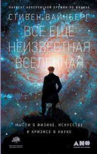 «Всё ещё неизвестная Вселенная. Мысли о физике, искусстве и кризисе науке»