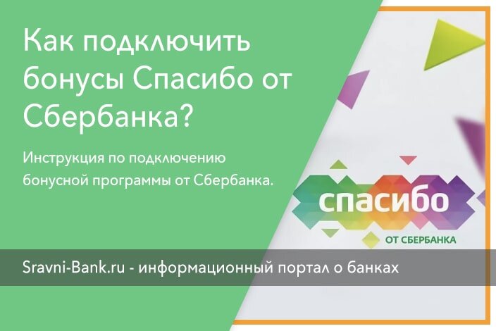 Спасибо сбербанк инструкция. Подключить бонусы спасибо. Как подключить бонусы спасибо от Сбербанка. Подключить спасибо от Сбербанка. Как подключить бонусы спасибо Сбербанк.