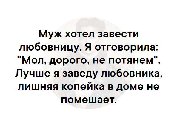 Отказываю любовнику. Лишняя копейка в доме не помешает. Завела мужа. Анекдот лишняя копейка в доме не помешает.