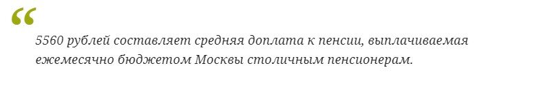 В столице проживают около 3 миллионов пенсионеров. Пенсии у них разные, но большинство все-таки нуждаются в помощи: Москва - город дорогой. Поэтому правительство столицы более чем 2 миллионам выплачивает ежемесячные социальные доплаты. Растет в Москве прожиточный минимум - увеличивается и размер доплат.