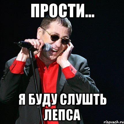 http://risovach.ru/upload/2013/06/mem/leps_22075463_orig_.jpeg