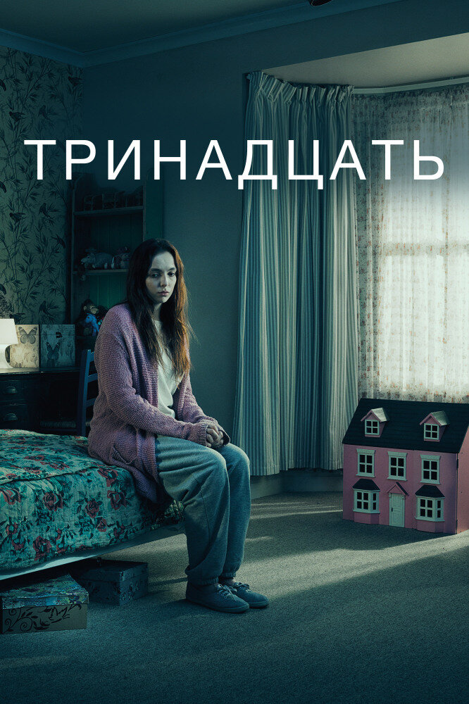 Сериал "Тринадцать" 2016 Англия . Открытые источники