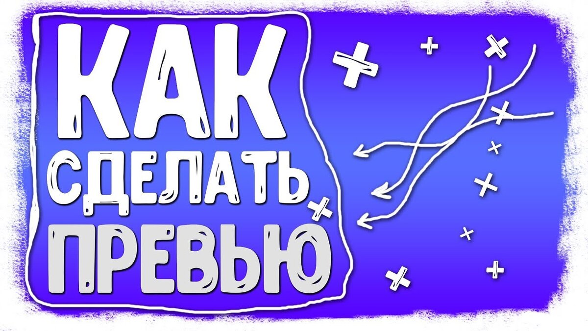 Сделать превью для видео. Сделать превью. Идеи для превью. Идеи для превью. Сделать превью для видео.