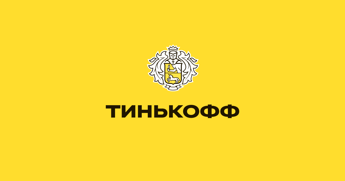 Тинькофф стоит ли