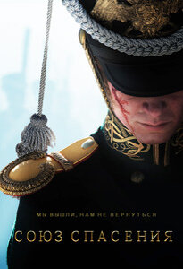 Официальный пострел фильма "Союз спасения". Уменьшенная копия файла с Викисклада. 