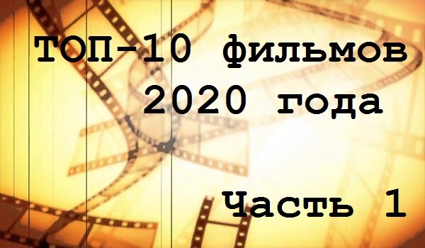 ожидаемые новинки кино 2020 года