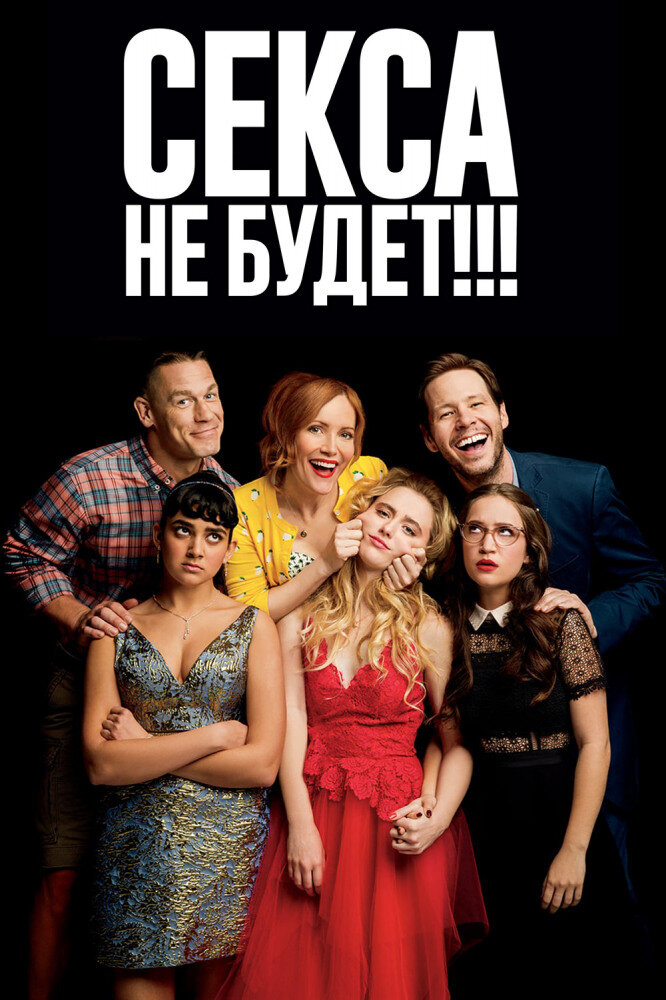 Секса не будет 