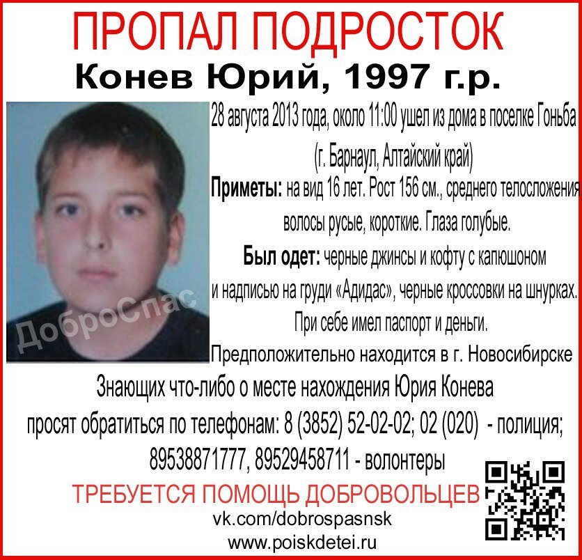 Конев Юрий до сих пор не найден!