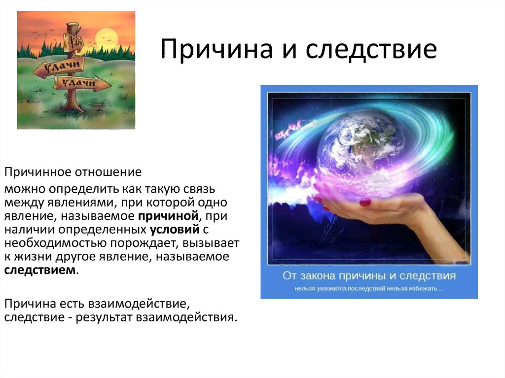 Законы причин. Причина и следствие. Причина и следствие примеры. Причина и следствие в философии. Причина и следствие в философии примеры.