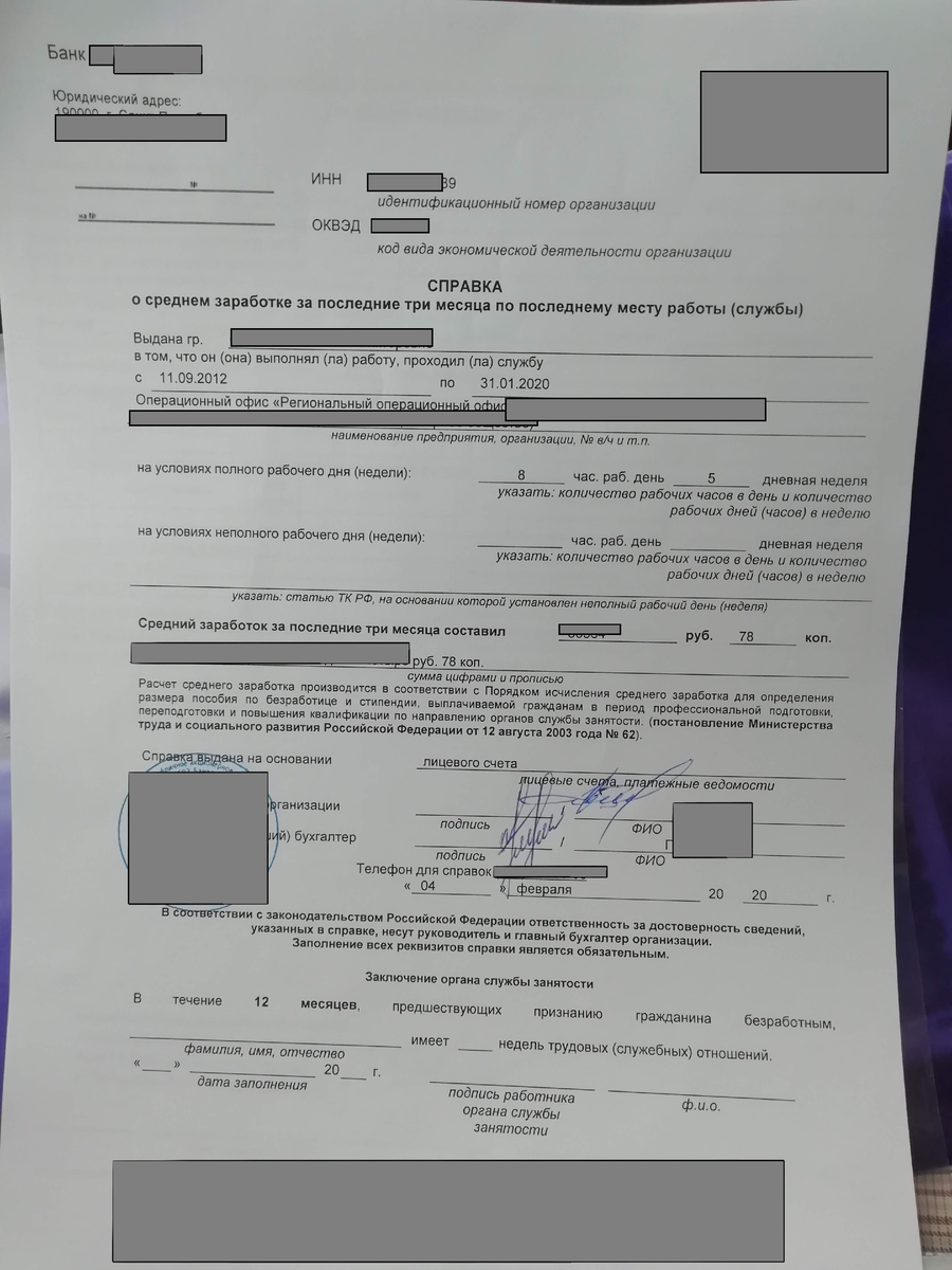 Вот так выглядит моя справка о доходе за последние 3 месяца. До сокращения я была в декрете, поэтому средний заработок мне считали по додекретному доходу аж за 2013 год.