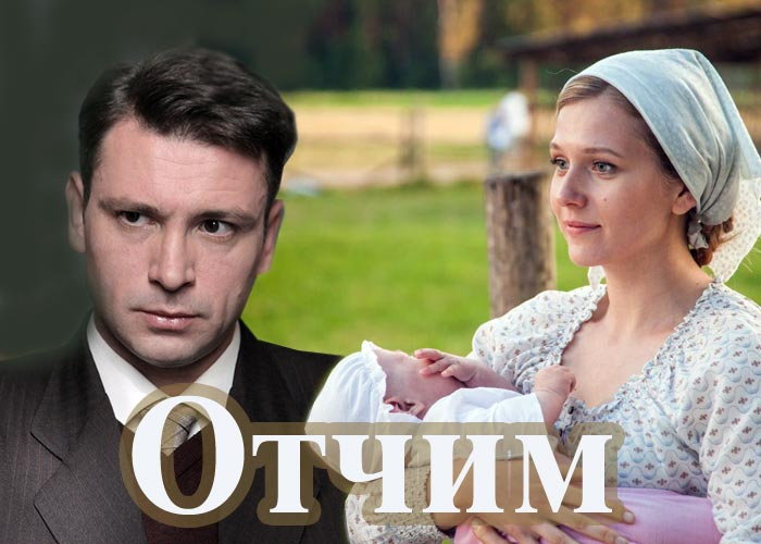 Сериал Отчим На Тв Россия Смотреть - Relokti.ru