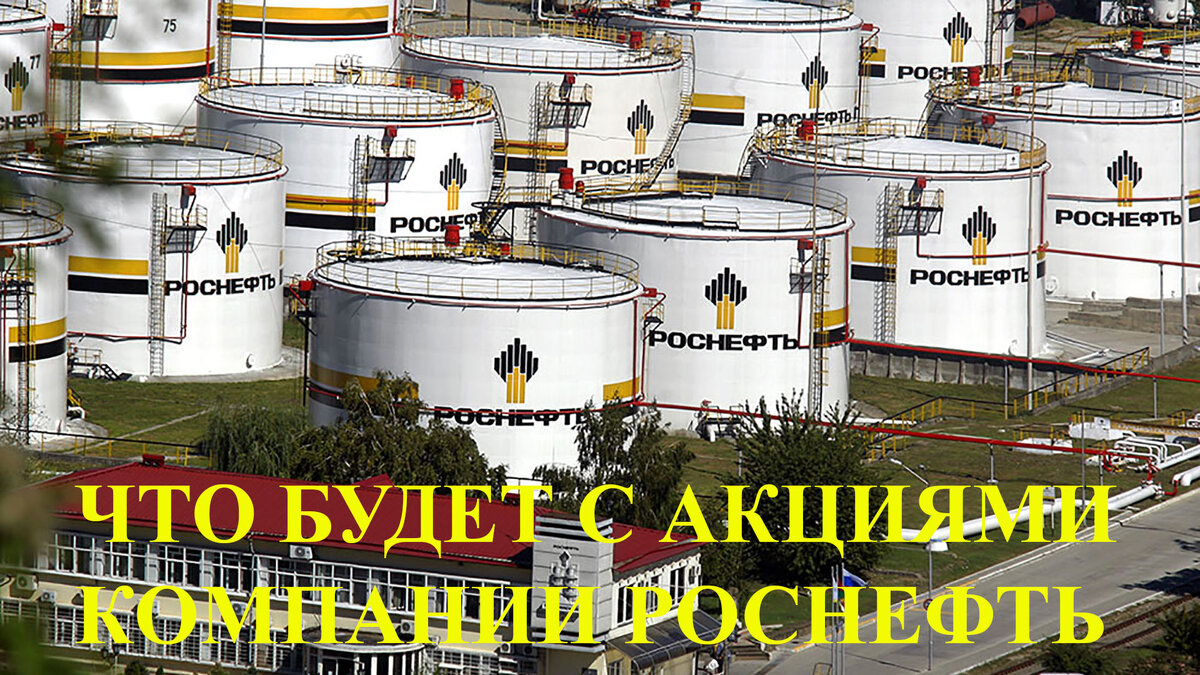 Компания Роснефть