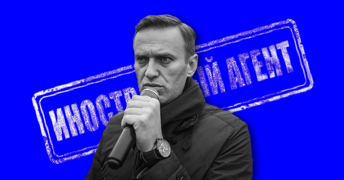 Иностранных неправительственных организаций. Иностранный агент. Навальный иностранный агент. Навальный иноагент. НКО иностранные агенты.