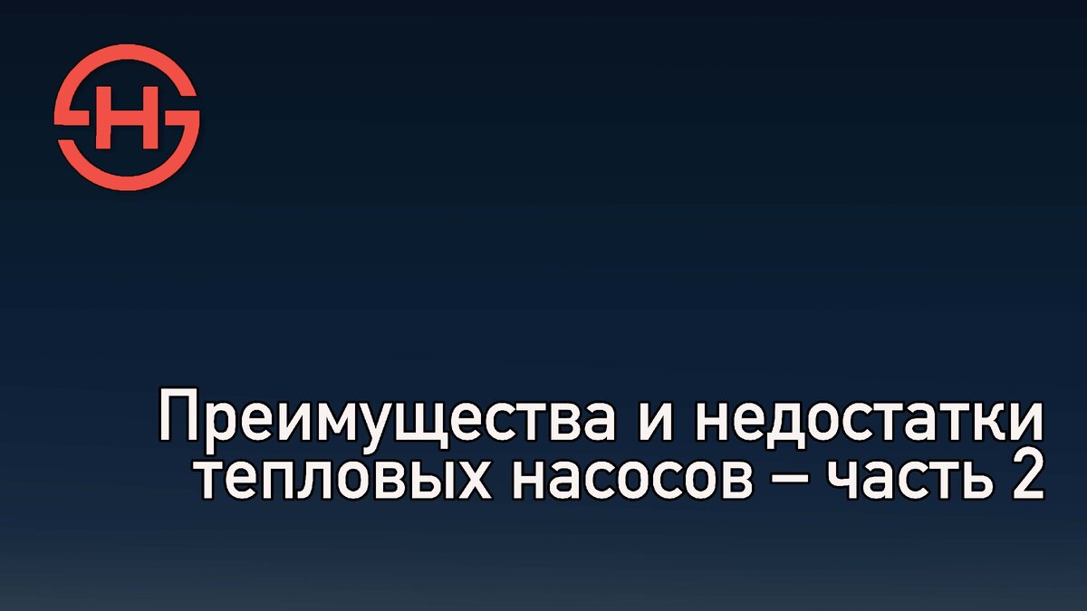 Преимущества и недостатки тепловых насосов – часть 2 | Смарт Хит | Дзен