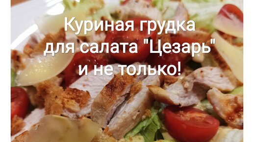 Тушеная куриная грудка в сливочном соусе