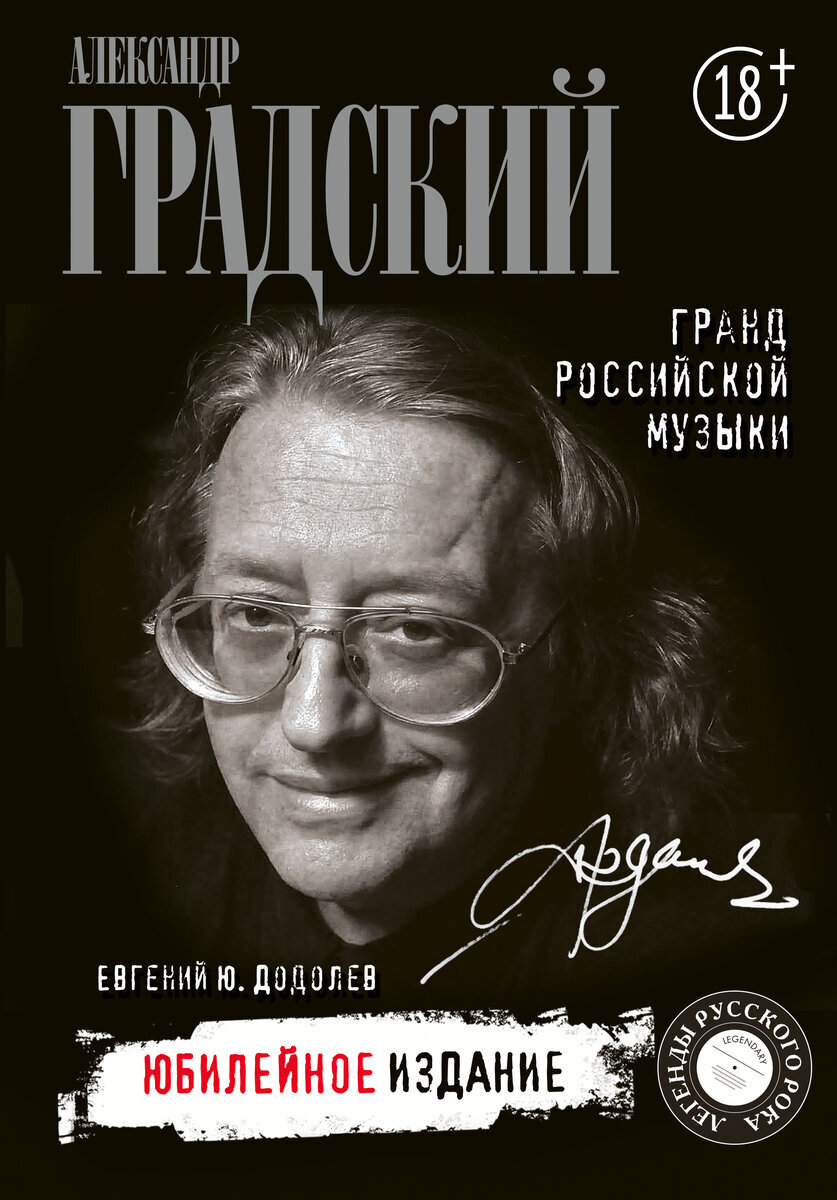 Обложка книги Е.Ю. Додолева "Александр Градский. Гранд российской музыки"