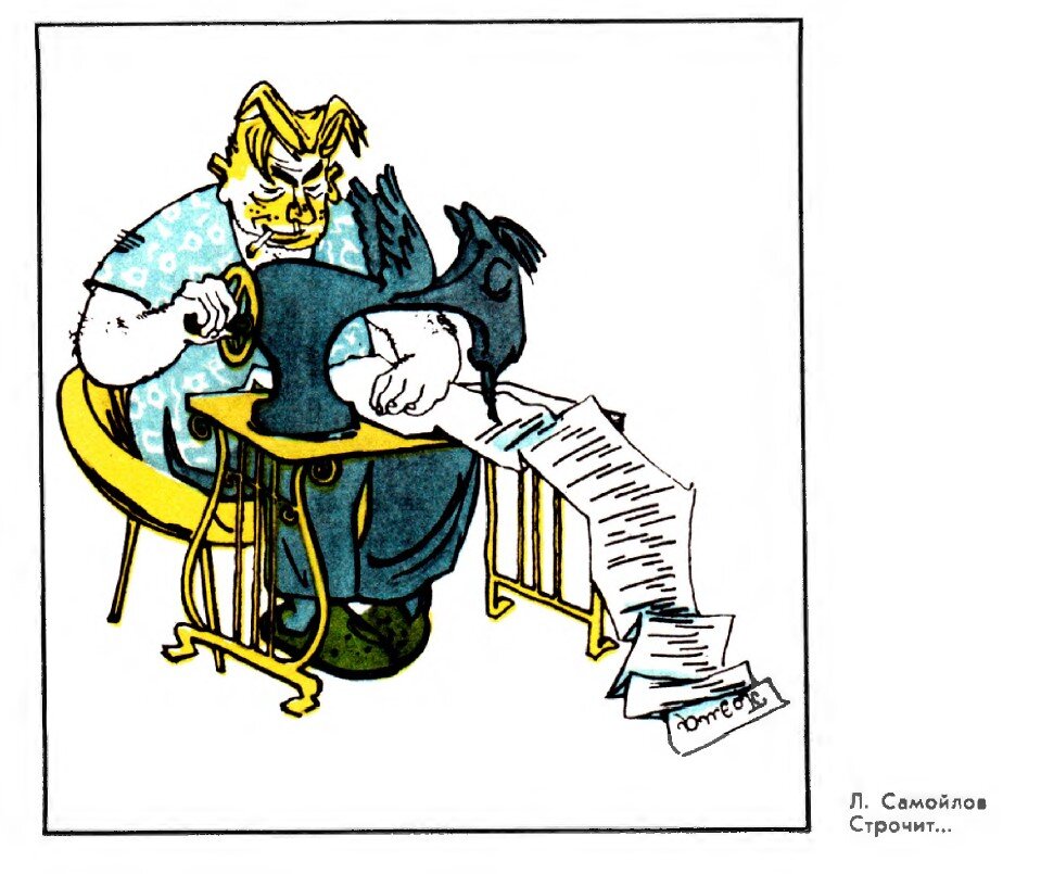 Строчит... Много уже настрочил!