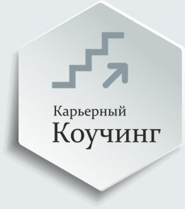 Карьерный коучинг и консультирование