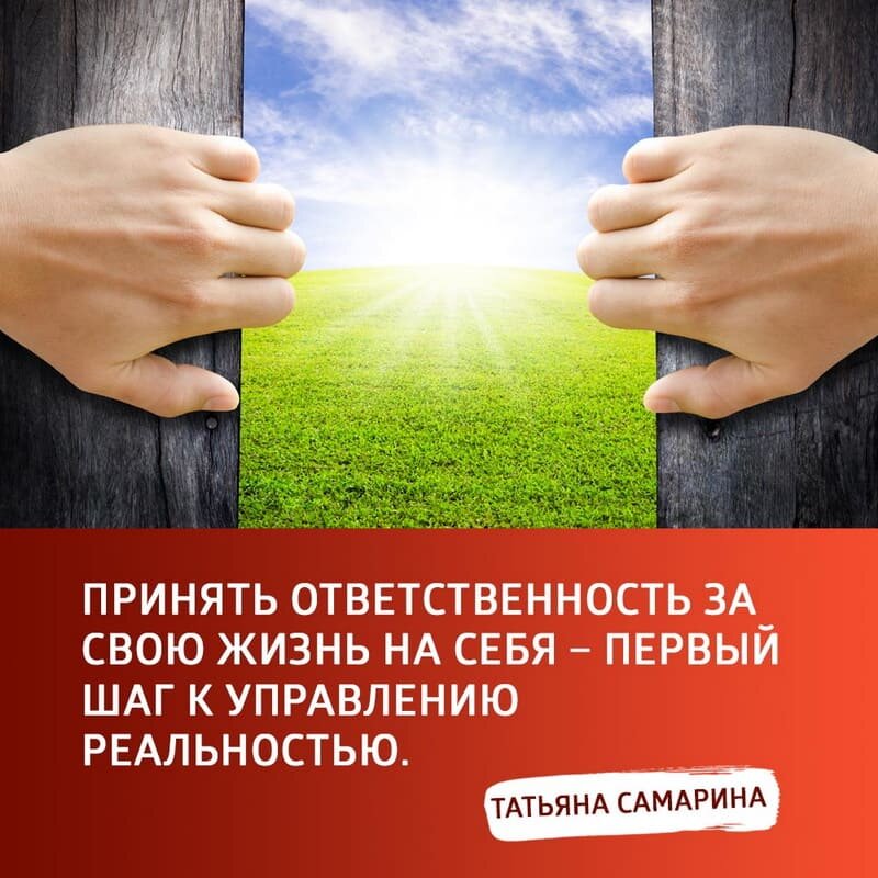 Как взять ответственность за свою жизнь на себя и перестать перекладывать её