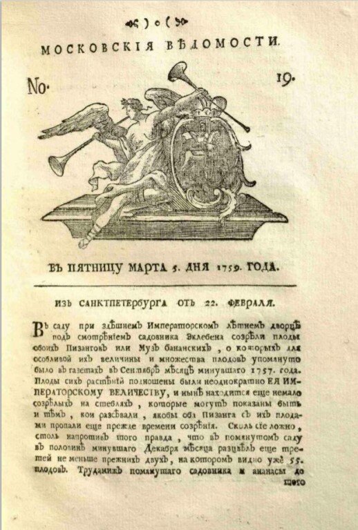  «Московские ведомости» от 5 марта 1759 года. Скан с сайта Музея российской печати, mediamuseum.guru.ru