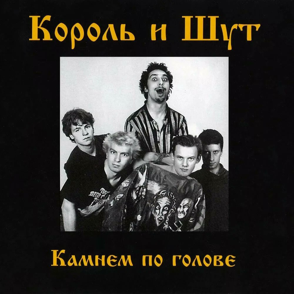 «Камнем по голове» — первый номерной студийный альбом российской хоррор-панк группы «Король и Шут».