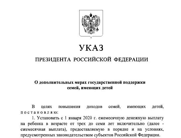 Указ Президента Российской Федерации от 20.03.2020 № 199 "О дополнительных мерах государственной поддержки семей, имеющих детей"