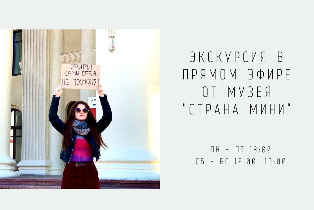 Экскурсии из музея в прямом  эфире 