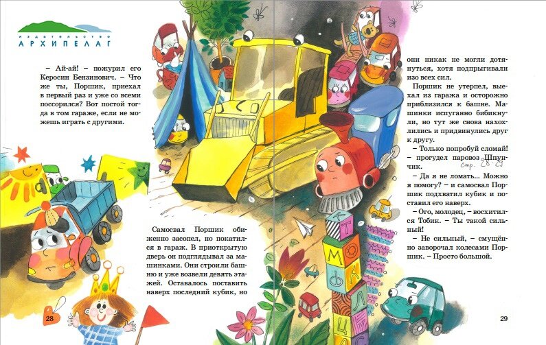 Один из разворотов книги «Детский сад на колёсиках». © «Архипелаг», 2019