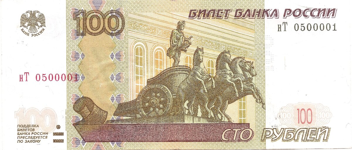 Обычные сто рублей