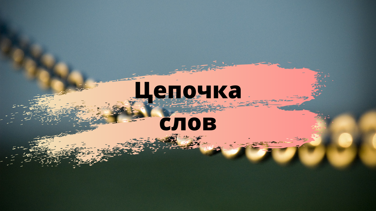 Цепочка со словами. Цепочка слов. игра цепочка слов. цепочка из слов. слово цепь.