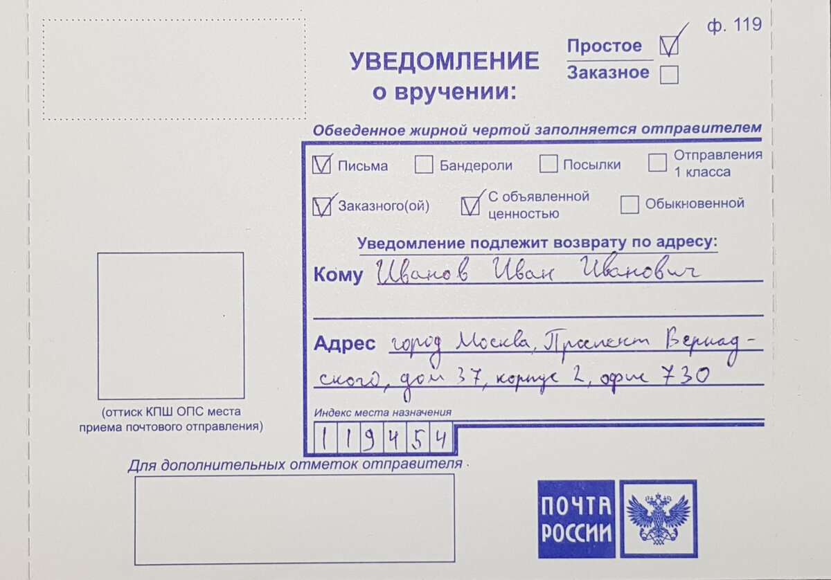 Почтовое вручение