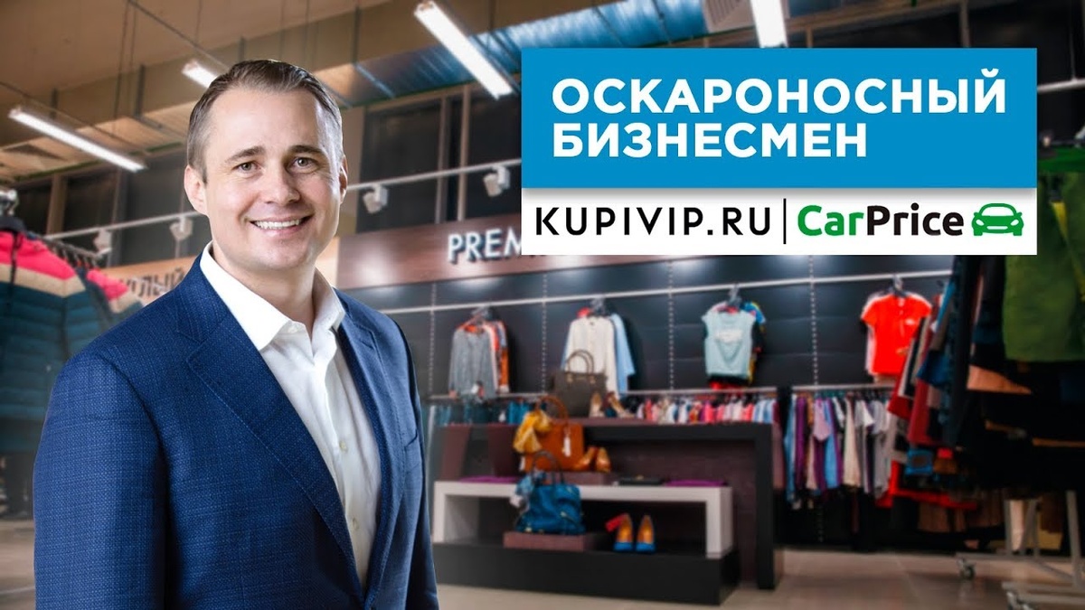 Оскар Хартманн - Основатель компаний KUPIVIP.RU И CAR PRICE