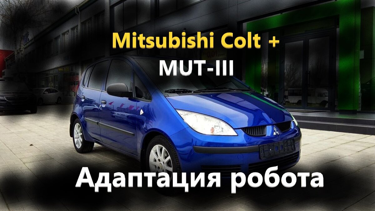 😜Mitsubishi Colt + MUT-III -> Как адаптировать робота после прошивки😜 |  Диагностика современного авто | Дзен