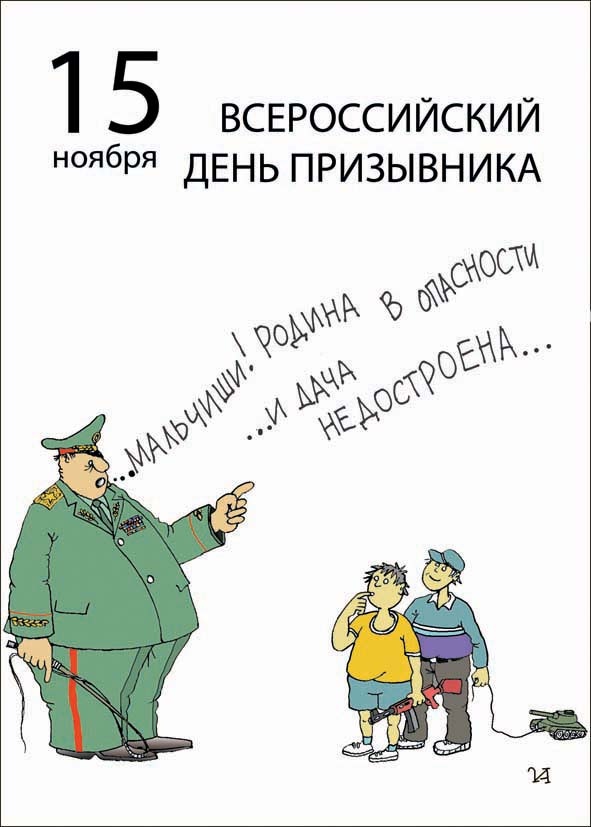 День призывника. Свободный источник.
