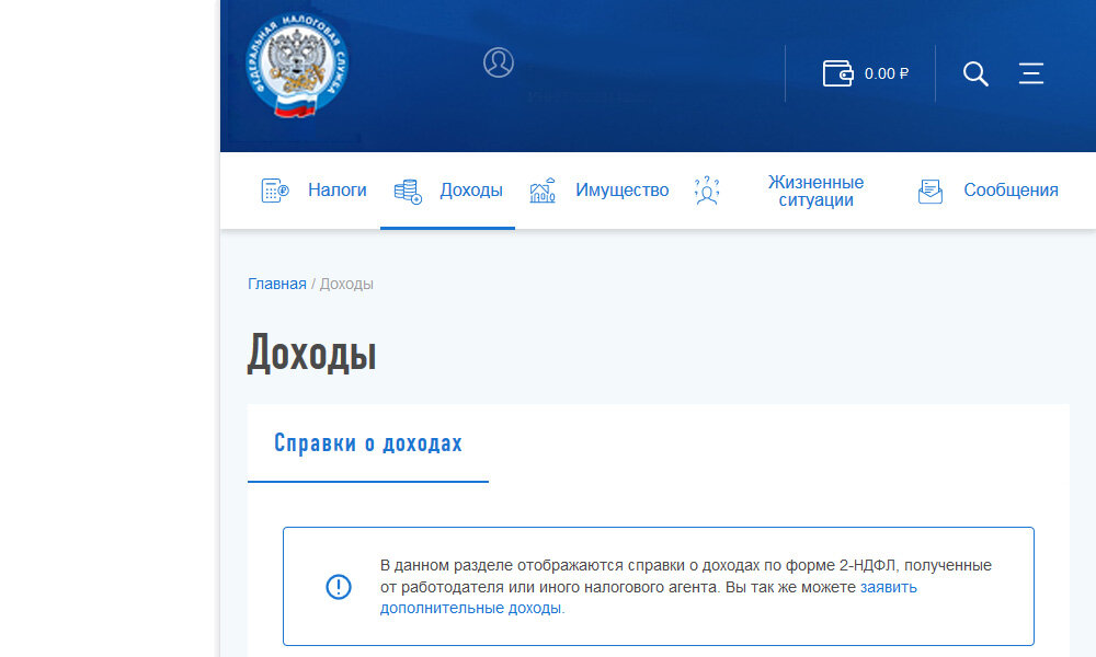 Фнс для физических лиц через госуслуги. Справка 2 НДФЛ В личном кабинете налогоплательщика. Справка 2 НДФЛ на госуслугах. Справка о доходах через госуслуги. Справка о доходах в личном кабинете налогоплательщика.