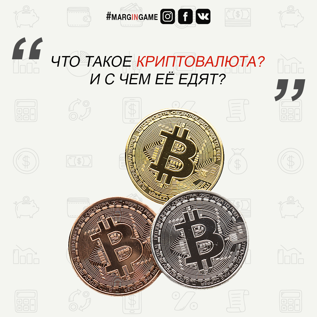 Заменит ли она привычные деньги?
