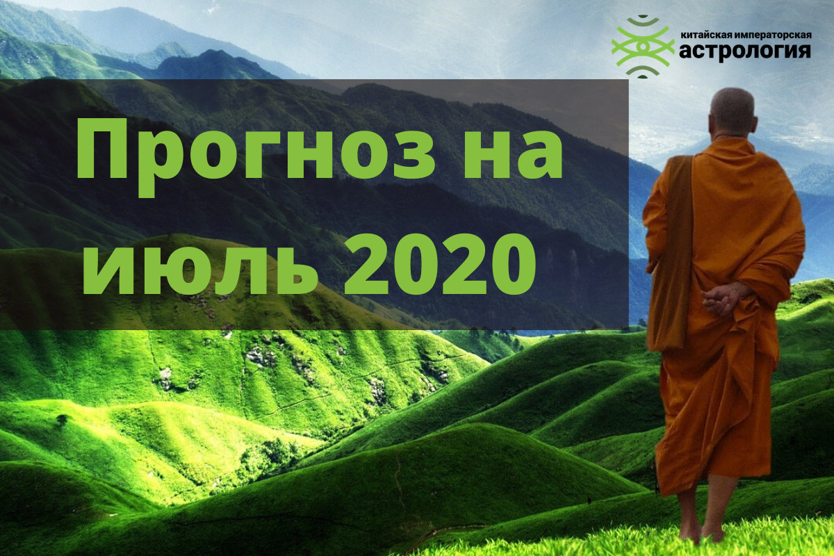 Прогноз на июль 2020 года. С 6 июля по 6 августа.