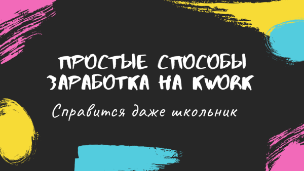 даже школьник может заработать