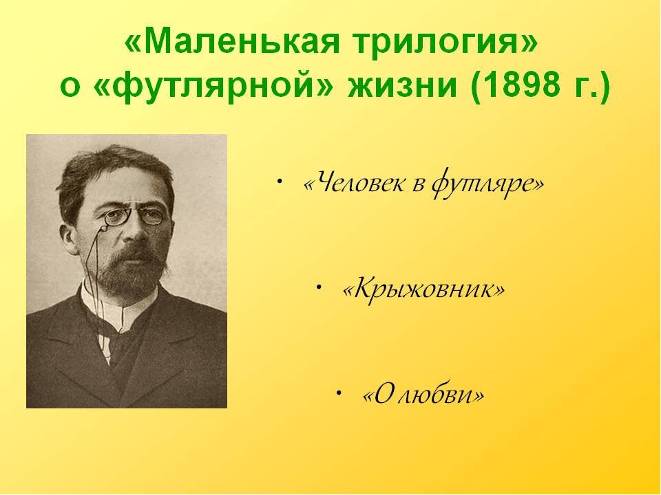 Трилогия чехова презентация 10 класс