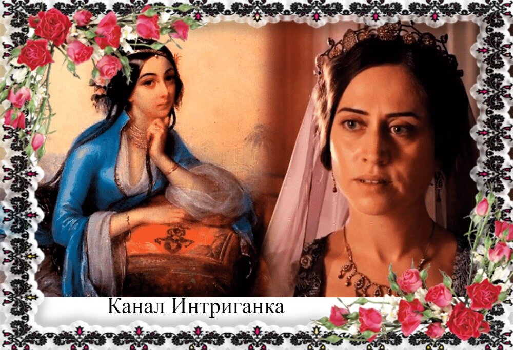 Гюльфем хатун в истории и в сериале Великолепный век.