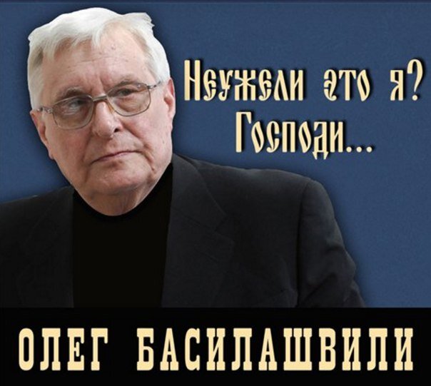 ISBN  978-5-699-53704-4
Басилашвили О.В.
Неужели это я ?! Господи...
Я  прочитала и благодарна автору за, что он написал эту достойную книгу  своих воспоминаний.