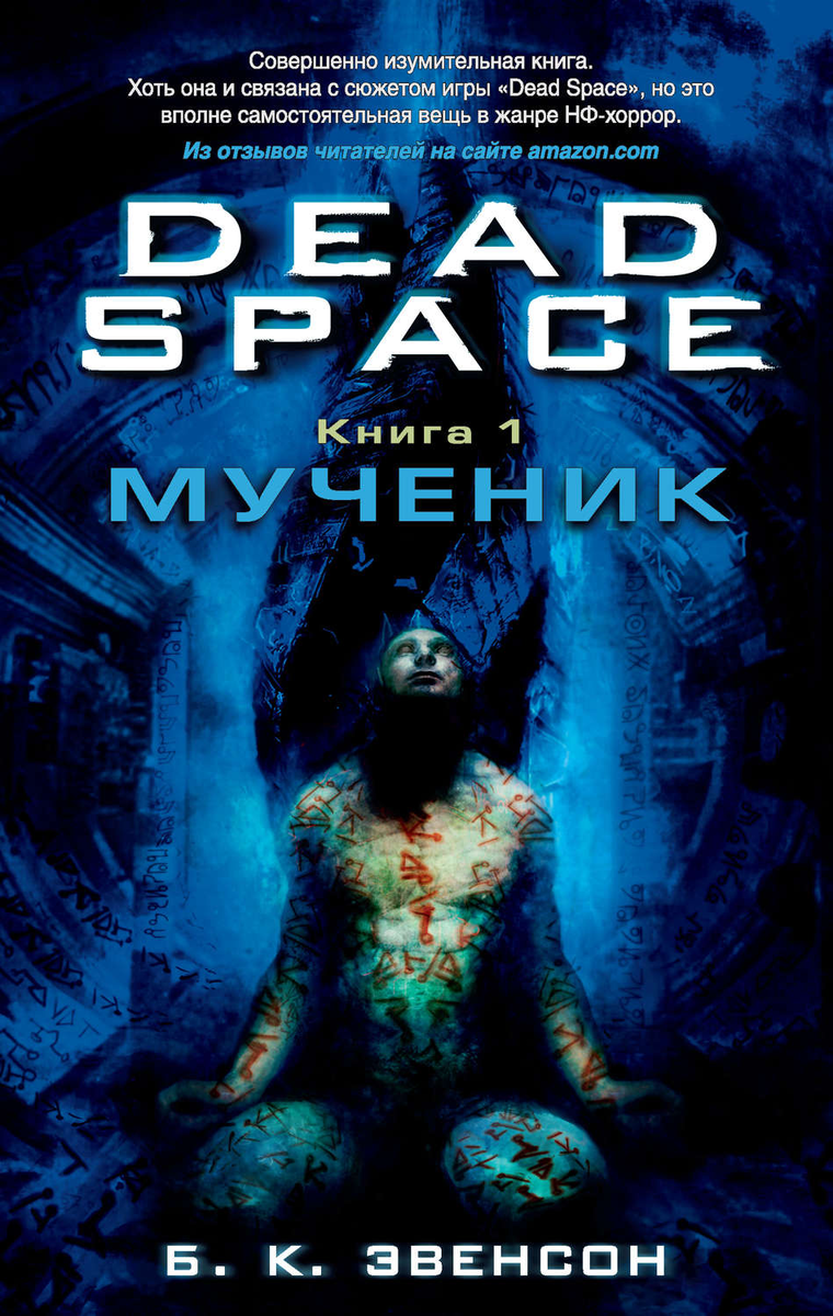 Книга Б.К. Эвенсона - Dead Space. Мученик. 