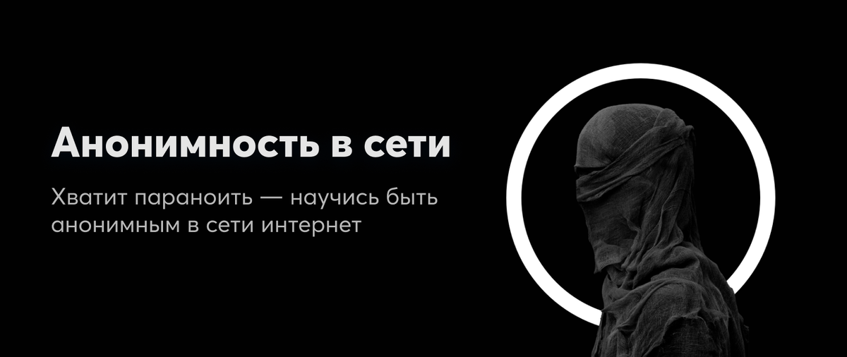 Анонимность в интернете картинки