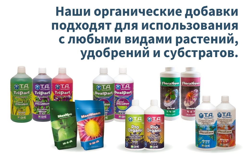 Удобрения Terra Aquatica заменят GHE и очень скоро удобрения  GHE исчезнут из магазинов.
