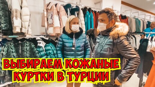 Выбираем кожаные куртки в Турции! Где купить в Турции дешевую кожу? Магазин кожи в Гейнюк 2020