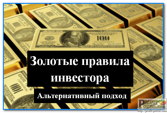 Золотое правило инвестировать в кадры. Золотое правило инвестирования. Золотые правила инвестора. Золотые правила инвестирования. Золотое правило инвестора золотые правила.