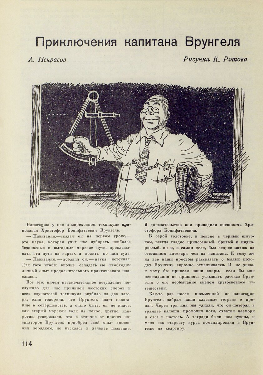 Приключения Врунгеля в журнале "Пионер", 1937 год (начало) | НЭБ.Дети ...