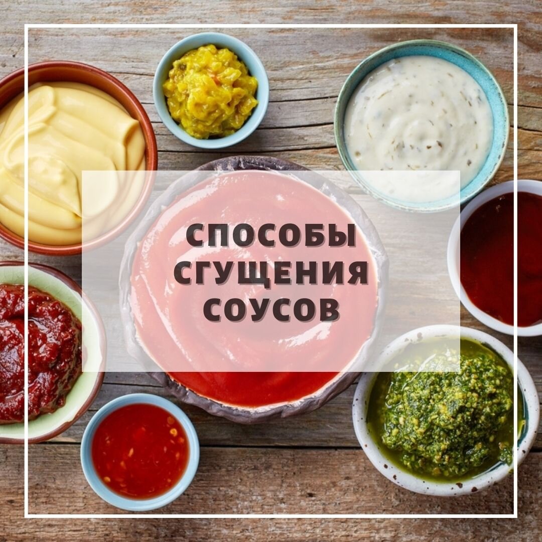 Способы сгущения соусов | Bayr.food | Дзен