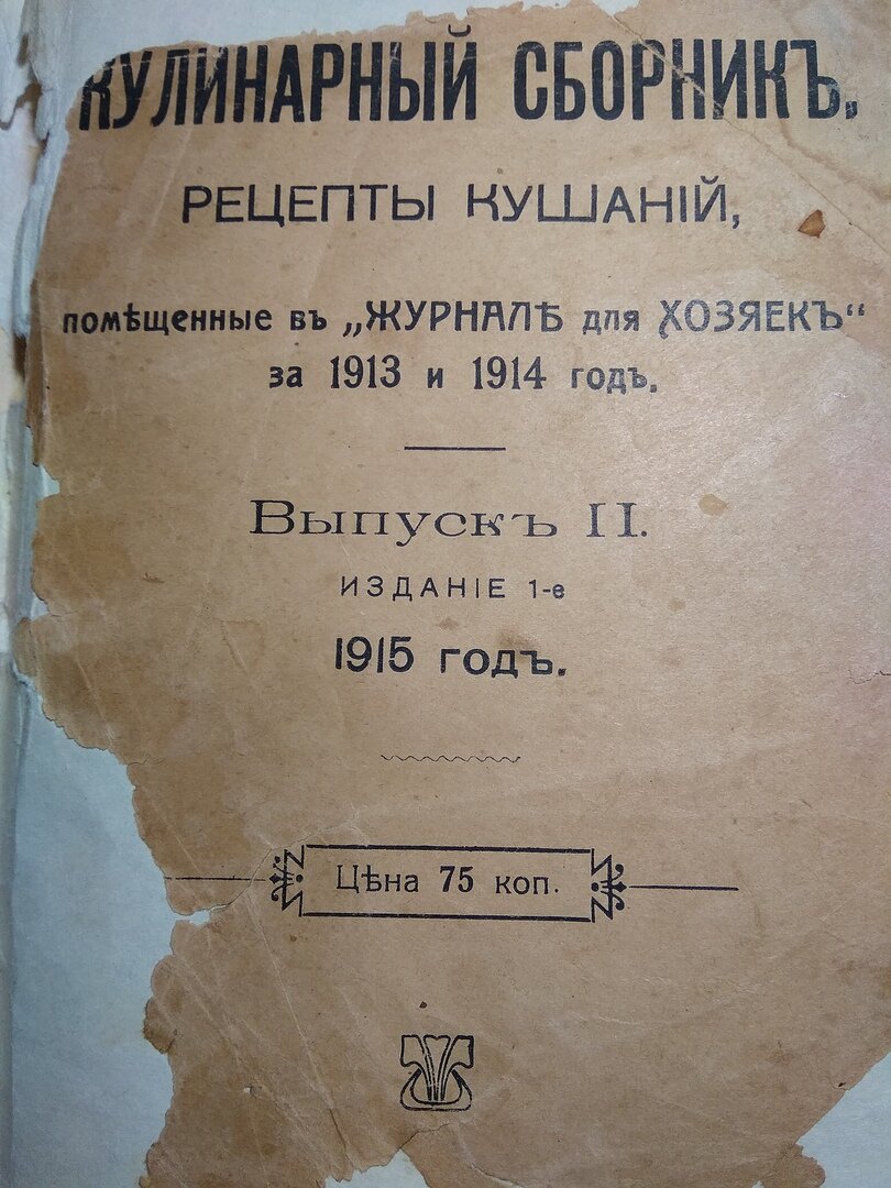 Cборник "Рецепты кушаний", помещенные в "Журнале для хозяек" за 1913 и 1914 года" издания 1915 года. Книга сильно пострадала от времени и мышей.