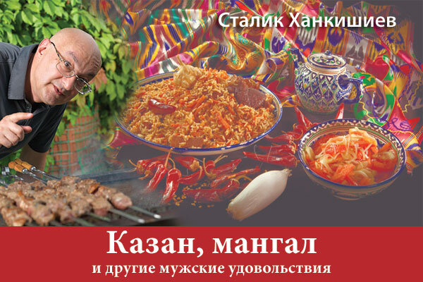 ханкишиев казан. казан-мангал книга сталика ханкишиева. ханкишиев казан. ханкишиев сталик "плов". ханкишиев казан.